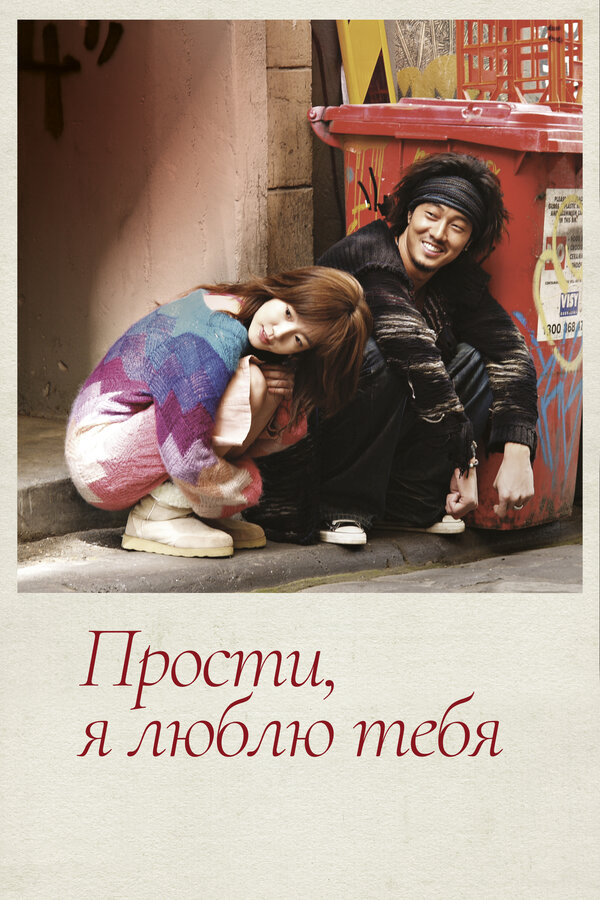 Прости, я люблю тебя 2004 постер